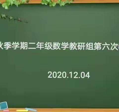 如切如磋共教研，齐头并进共成长                                        ——记二年级数学组第六次教研活动