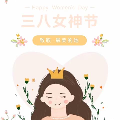 童心暖三月 爱满女神节——平安幼儿园“三八妇女节”主题活动