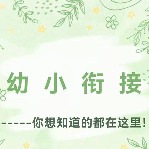 【家园共育】幼小衔接怎么做？