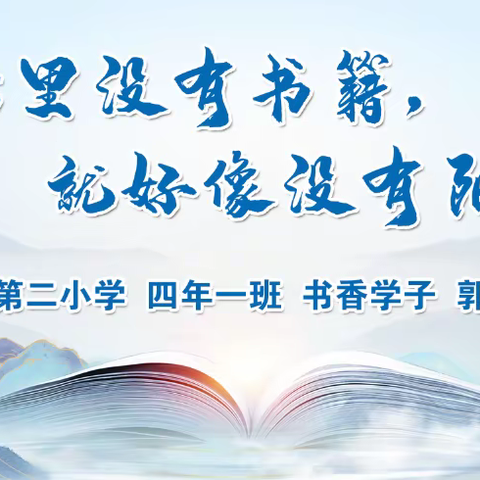 生活里没有书籍，就好像没有阳光。——锦山第二小学四年一班郭天淇