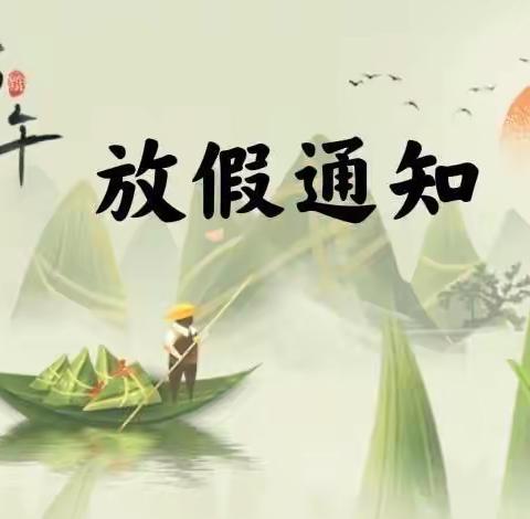 诺贝尔幼儿园端午节放假通知及温馨提示
