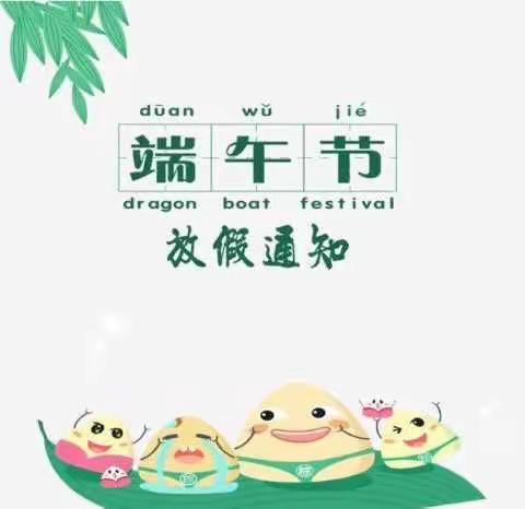 诺贝尔幼儿园端午节放假通知及温馨提示