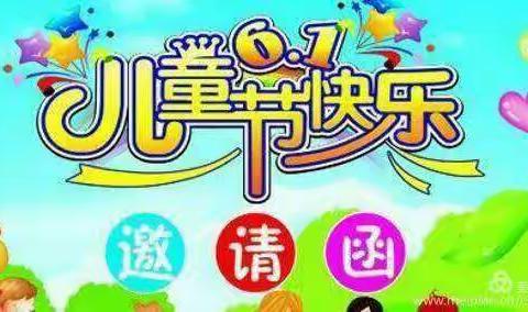 诺贝尔幼儿园六一邀请函