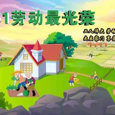 窑头幼儿园五一劳动节主题活动《我劳动，我光荣》