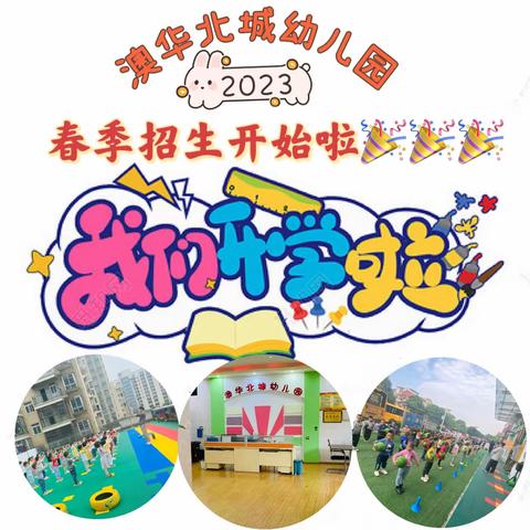 【开学在即·前“🐰”似锦】望城区澳华北城幼儿园2023年春季开学通知及温馨提示