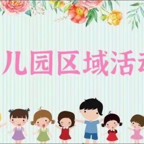 妙“区”横生，“域”见美好——泗阳县第二实验小学附属繁荣路幼儿园区域评比活动