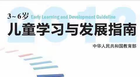 泗阳县第二实验小学附属繁荣路幼儿园———《3－6岁儿童学习与发展指南》宣传、学习、推广篇