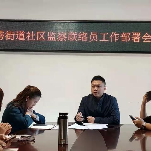 工作任务“清单化”，在探讨和交流中提升监督质效——海秀街道召开监察联络员工作部署会