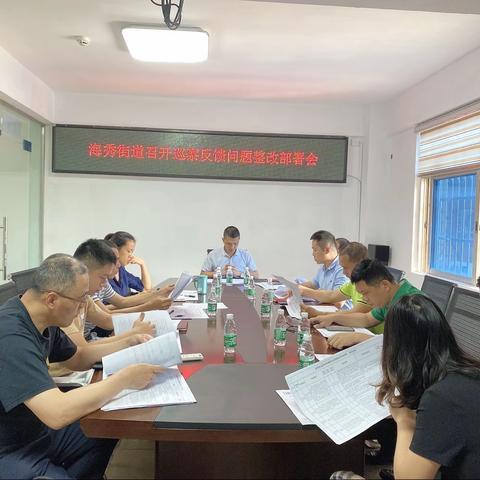 海秀街道召开巡察反馈问题整改部署会