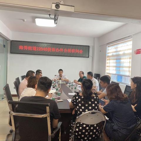 海秀街道召开12345办件分析研判会