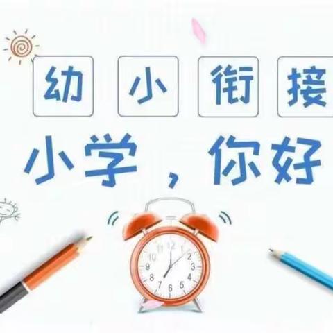 小幼衔接待花开🌸科学衔接见未来🌟———云岩区第五小学幼小衔接活动