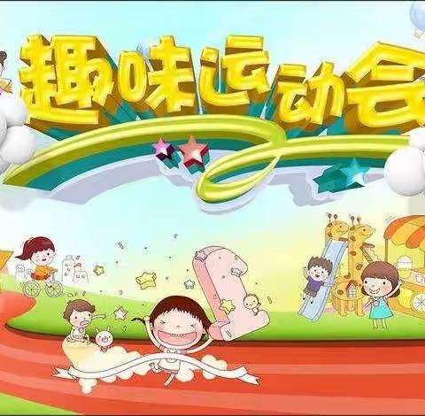 蓝天艺术幼儿园秋季运动会