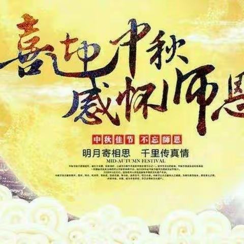 快乐“蓝天”下，浓浓中秋情——蓝天幼儿园全体师生祝大家中秋节/教师节快乐