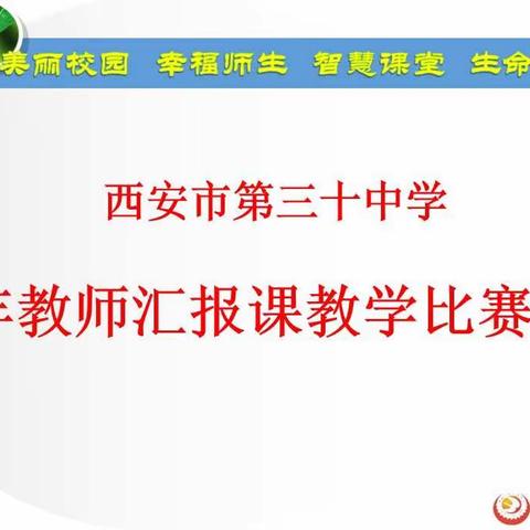 西安市第三十中学青年教师汇报课比赛活动