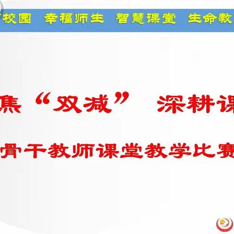 聚焦“双减”  深耕课堂  ——西安市第三十中学开展骨干教师课堂教学比赛活动