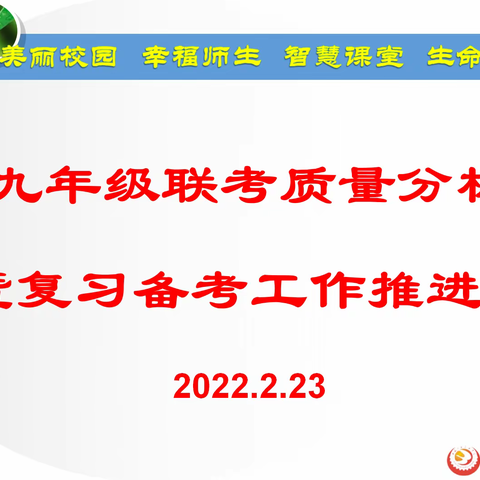 凝心聚力启新程   踔厉奋发向未来——西安市第三十中学召开九年级联考质量分析暨复习备考工作推进会