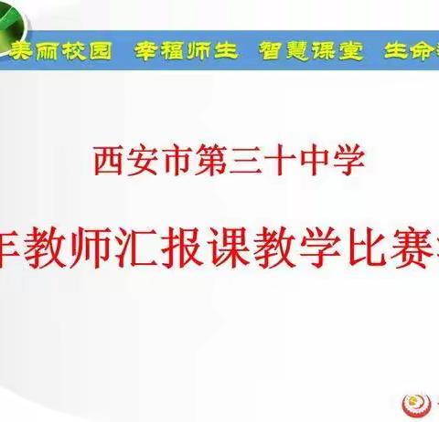 初绽风采 磨砺成长——西安市第三十中学举行青年教师汇报课教学比赛活动