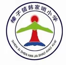 韩家哨小学——停课不停学，成长不延期