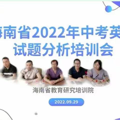 “线上”引领，直击中考，扬帆起航––感城中学2022年海南省中考英语试卷分析会