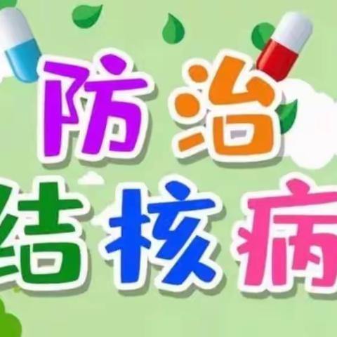 【曲江教育】防治结核病日，致家长的一封信——61363部队幼儿园