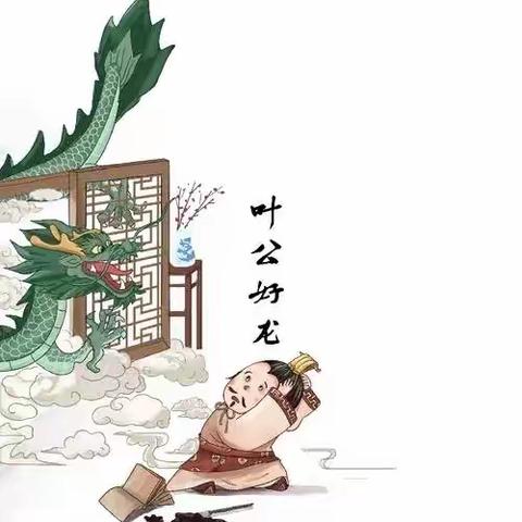 古冶区第二实验小学寒假“领读小古文，童心悟文化 ”活动——四二班《叶公好龙》