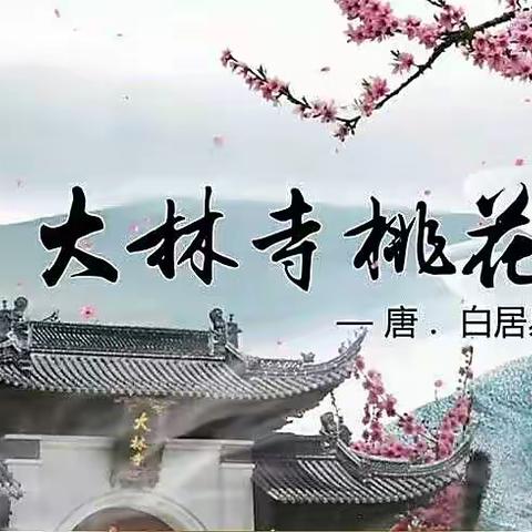 古冶区第二实验小学“领读古诗，传承文化”美篇展示活动之一三二班《大林寺桃花》