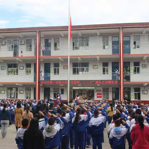 林州市第一实验小学“光荣啊，红领巾！”建队日主题活动