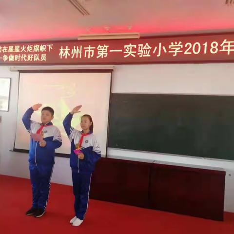 集结在星星火炬旗帜下，争做时代好队员——林州市第一实验小学建队日主题活动