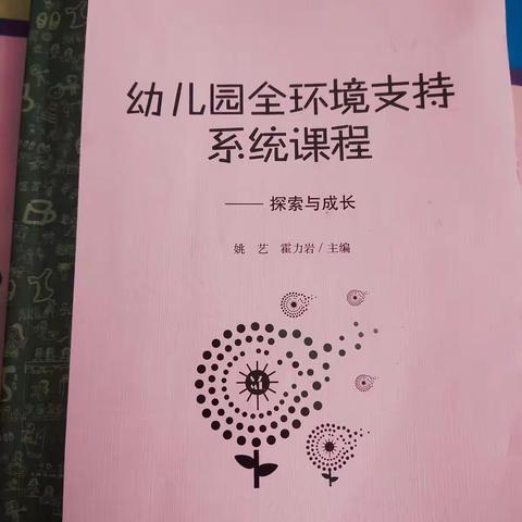 幼儿园全环境支持系统课程——第一周