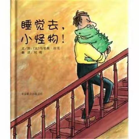 学前W18418刘阳《睡觉去，小怪物！》多媒体绘本故事