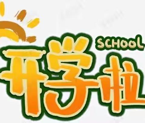 开学典礼展新貌，意气风发画新卷——南孟庄小学开学典礼