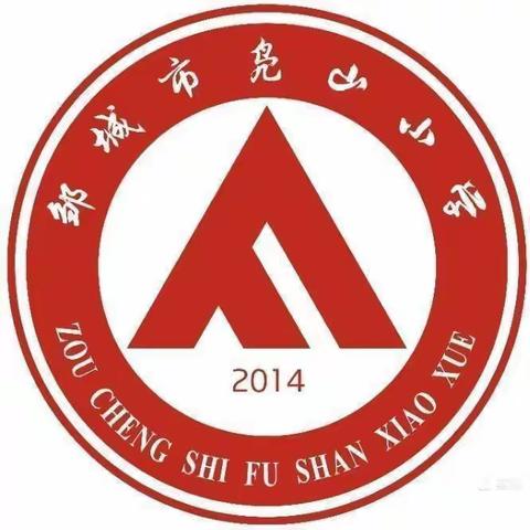 ［全环境立德树人］邹城市凫山小学“红领巾奖品”超市开业啦