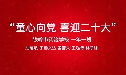 “童心向党，喜迎二十大”——铁岭市实验学校为二十大献礼。