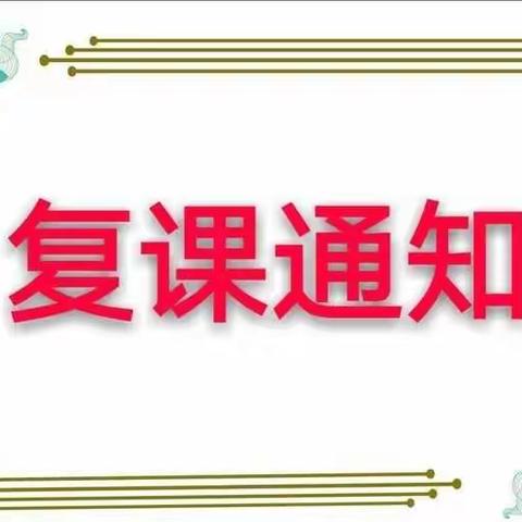 柘城县城关镇实验幼儿园复学通知及注意事项