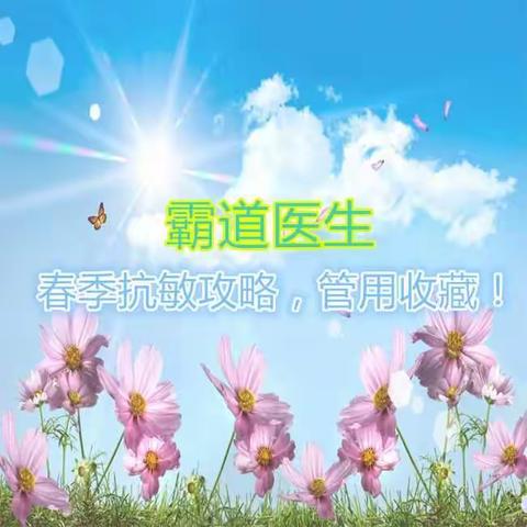 春季抗敏，做到以下九点注意事项，管用收藏！
