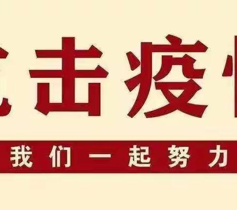 初心使然 “疫”路担当——新乐市承安学区良庄小学教师抗“疫”日记