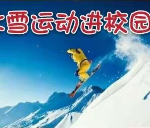 冰雪文化进校园------良庄小学2020年冬季趣味冰雪运动会