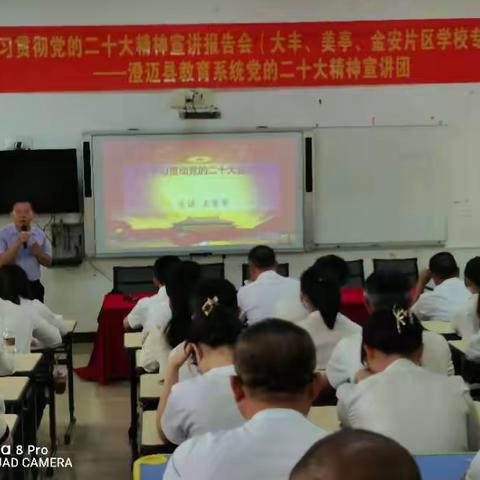 学习贯彻党的二十大——澄迈县教育系统学习贯彻党的二十大精神宣讲活动（大丰，美亭，金安片区学校专场）