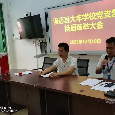 笃行守初心 奋进新征程——澄迈县大丰学校党支部换届选举大会