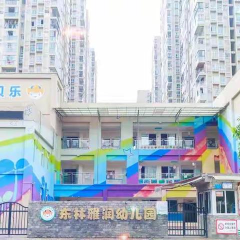 东林雅润幼儿园消毒工作