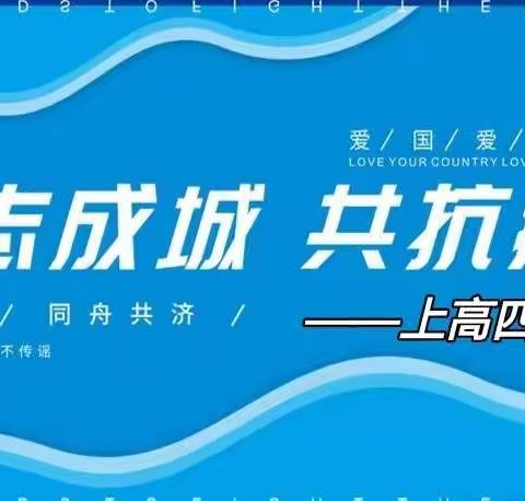 上高四中疫情防控告家长书