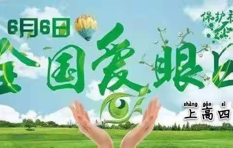 共同呵护好孩子的眼睛   让他们拥有一个光明的未来