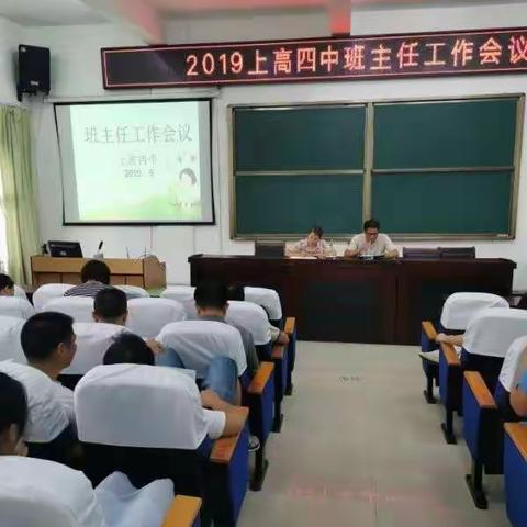上高四中班主任工作会议