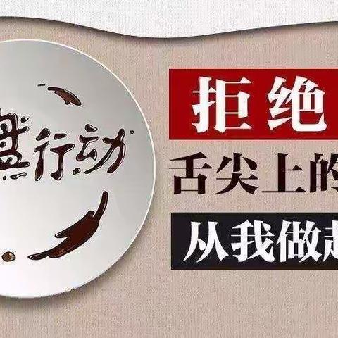 校园美好“食”光、制止餐饮浪费、培养节约习惯。