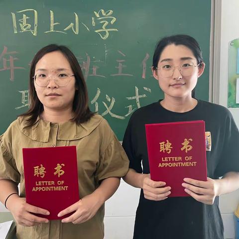 筑梦新学年，庚续育人心——固上小学一年级班主任聘任仪式