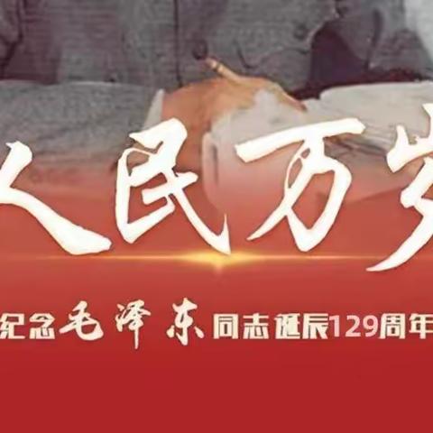 缅怀一代伟人，传承红色基因——清苑区望亭镇固上小学纪念毛泽东同志129周年诞辰主题教育活动