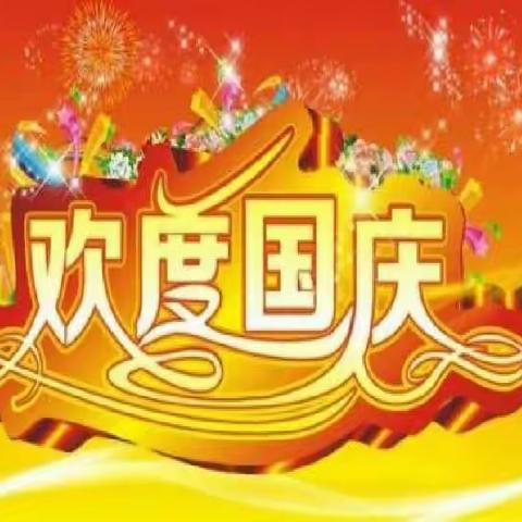 三家庄中心幼儿园小班《祖国是太阳，我是花》欢度国庆亲子活动