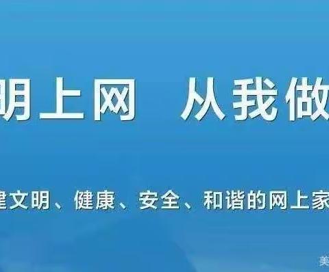 东郭镇屯里小学关于线上教学期间文明上网致全体师生及家长的一封信