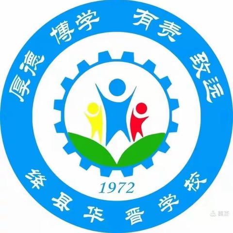 问题导学 ，以学促教——绛县华晋学校优秀课堂展示月活动纪实（四）