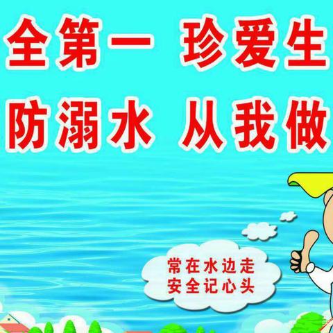 珍爱生命——临河区水源路学校防溺水专题教育班队会